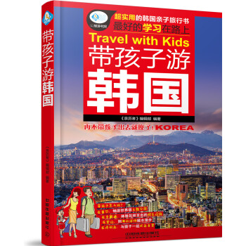 带孩子游韩国 pdf epub mobi 下载