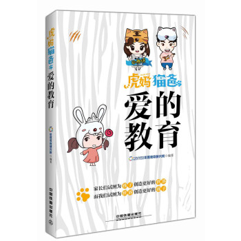 虎妈猫爸之爱的教育 pdf epub mobi 下载