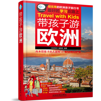 带孩子游欧洲 pdf epub mobi 电子书 下载