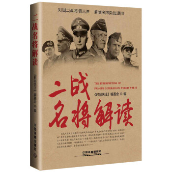 二战名将解读 pdf epub mobi 下载
