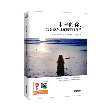 未来的你，一定会感谢现在执着的自己 pdf epub mobi 下载