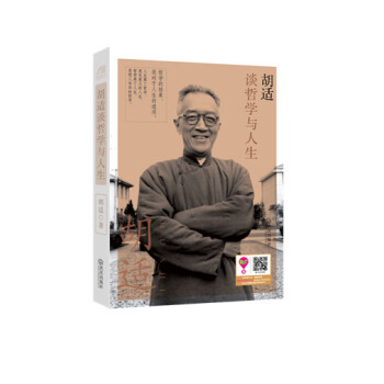 胡适谈哲学与人生 pdf epub mobi 下载