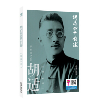 胡适四十自述 pdf epub mobi 电子书 下载