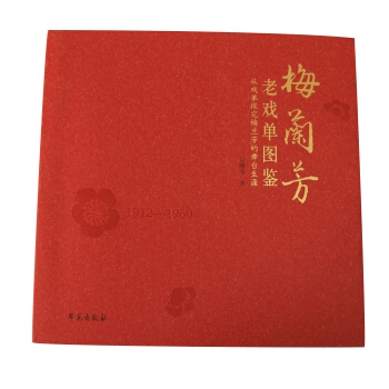 梅兰芳老戏单图鉴：从戏单探究梅兰芳的舞台生涯 pdf epub mobi 下载