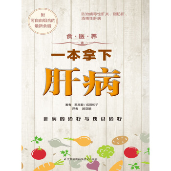 食·醫·養係列：一本拿下肝病 pdf epub mobi 下载