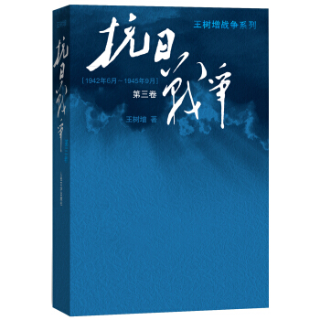 王树增战争系列：抗日战争（第三卷 1942年6月-1945年9月） pdf epub mobi 电子书 下载
