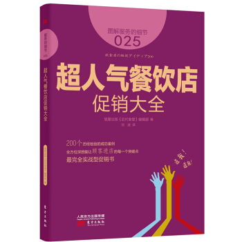 服务的细节025：超人气餐饮店促销大全 pdf epub mobi 下载
