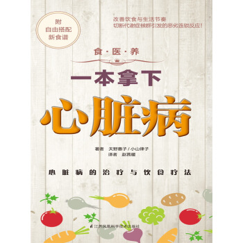 食·医·养系列：一本拿下心脏病 pdf epub mobi 下载