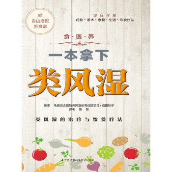 食·医·养系列：一本拿下类风湿 pdf epub mobi 下载