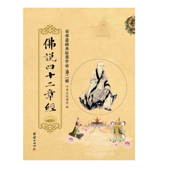 儒釋道經典臨摹字帖·第二輯：佛說四十二章經 pdf epub mobi 下载