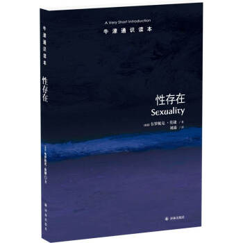 牛津通識讀本:性存在 [Sexuality: A Very Short Introduction] pdf epub mobi 下载