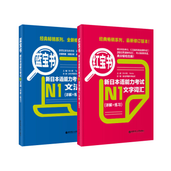 紅寶書藍寶書新日本語能力考試N1套裝:文法+文字詞匯(詳解+練習)(套裝共2冊)