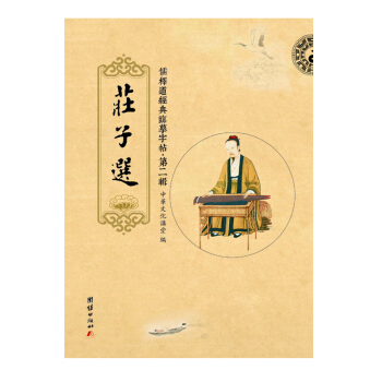 儒釋道經典臨摹字帖·第二輯：莊子選 pdf epub mobi 電子書 下載