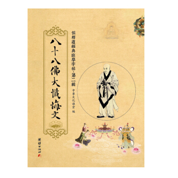 儒释道经典临摹字帖·第二辑：八十八佛大忏悔文 pdf epub mobi 下载