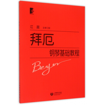 拜厄钢琴基础教程 pdf epub mobi 下载
