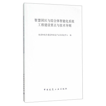 智慧園區與綜閤體智能化係統工程建設要點與技術導則 pdf epub mobi 電子書 下載