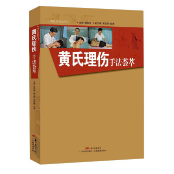 黃氏治傷叢書：黃氏理傷手法薈萃 pdf epub mobi 下载