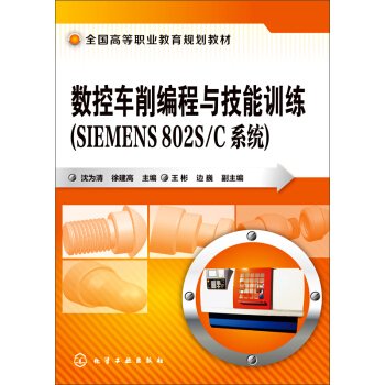 數控車削編程與技能訓練(SIEMENS 802S/C係統)