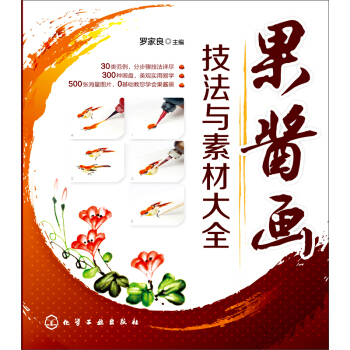 果酱画技法与素材大全 pdf epub mobi 下载