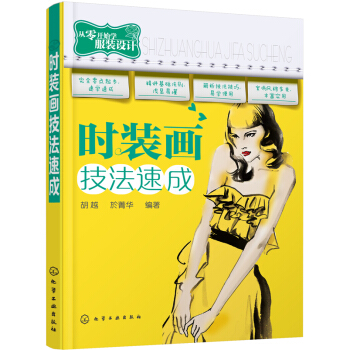 從零開始學服裝設計：時裝畫技法速成 pdf epub mobi 下载