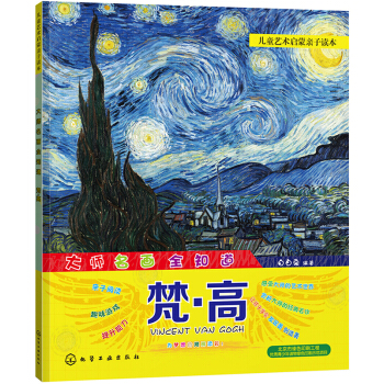 兒童藝術啓濛親子讀本 大師名畫全知道 梵·高 [7-12歲兒童，3歲以上可親子閱讀] pdf epub mobi 電子書 下載