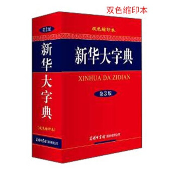 新华大字典(双色缩印本 第3版)