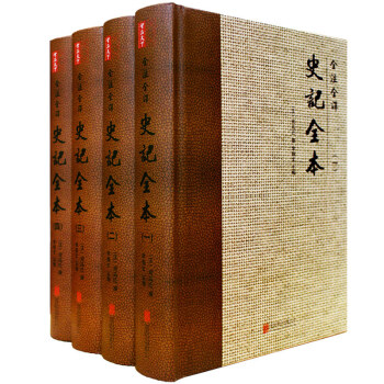全注全譯史記全本（套裝共4冊） pdf epub mobi 下载