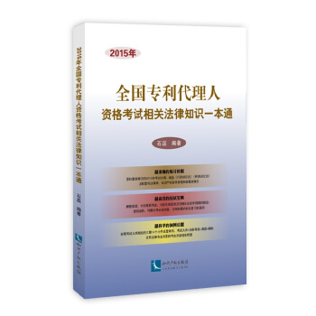 2015年全国专利代理人资格考试相关法律知识一本通 pdf epub mobi 电子书 下载