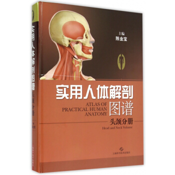 实用人体解剖图谱(头颈分册)(精) pdf epub mobi 下载