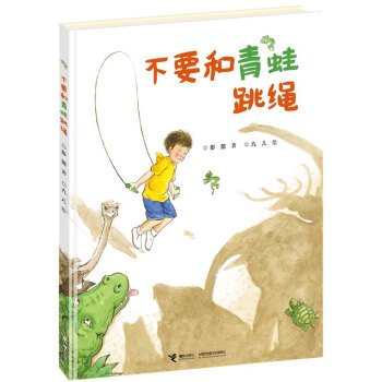 不要和青蛙跳绳 [3-6岁] pdf epub mobi 下载