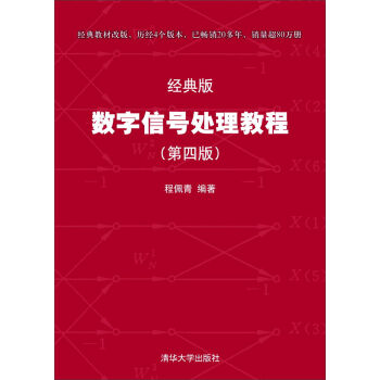 数字信号处理教程（第四版 经典版） pdf epub mobi 下载