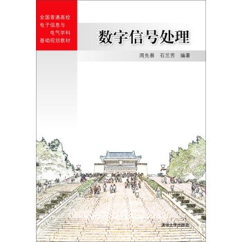 數字信號處理 pdf epub mobi 下载