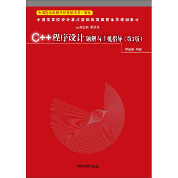 C++程序設計題解與上機指導（第3版） pdf epub mobi 下载