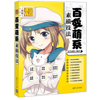 漫画达人系列：百变萌系素描技法 pdf epub mobi 下载