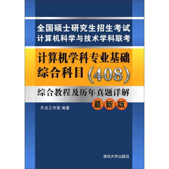计算机学科专业基础综合科目(408)综合教程及历年真题详解(最新版)