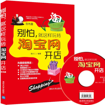 彆怕，就這樣玩轉淘寶網開店（附光盤） pdf epub mobi 下载