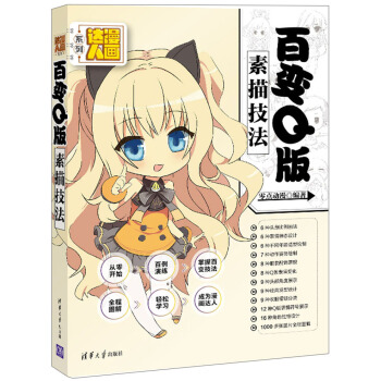 漫畫達人係列 百變Q版素描技法 pdf epub mobi 下载