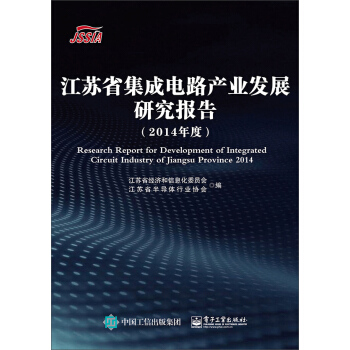 江蘇省集成電路産業發展研究報告（2014年度） pdf epub mobi 下载