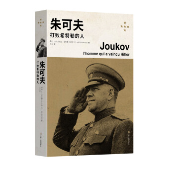硃可夫：打敗希特勒的人 pdf epub mobi 電子書 下載