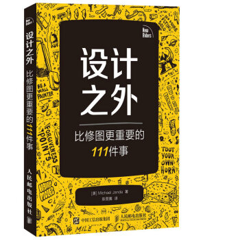 设计之外：比修图更重要的111件事 pdf epub mobi 电子书 下载
