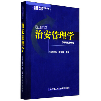 治安管理学 pdf epub mobi 下载