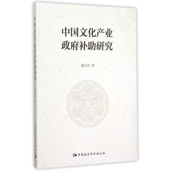 中國文化産業政府補助研究 pdf epub mobi 下载