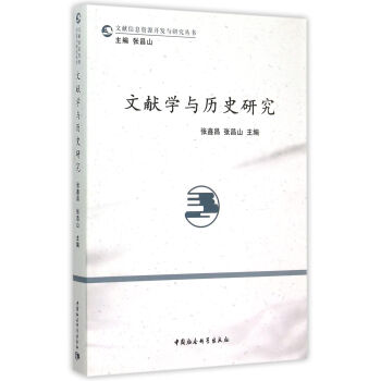 文獻學與曆史研究