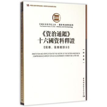 资治通鉴 十六国资料释证.前秦、后秦国部分 pdf epub mobi 下载