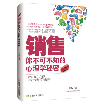 銷售：你不可不知的心理學秘密 pdf epub mobi 電子書 下載