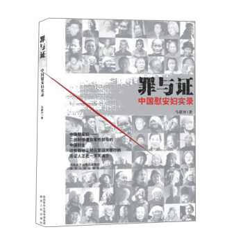 罪与证：中国慰安妇实录 pdf epub mobi 下载