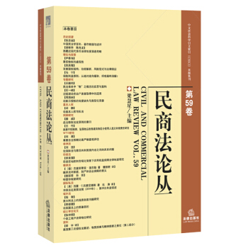 民商法论丛（第59卷） pdf epub mobi 下载