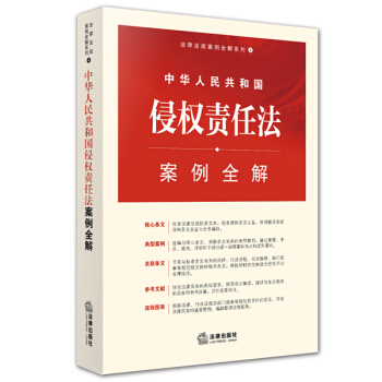 中华人民共和国侵权责任法案例全解 pdf epub mobi 下载