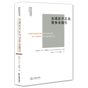 全球反不正當競爭法指引 pdf epub mobi 下载