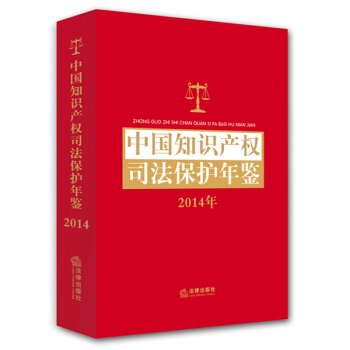 中國知識産權司法保護年鑒（2014） pdf epub mobi 電子書 下載